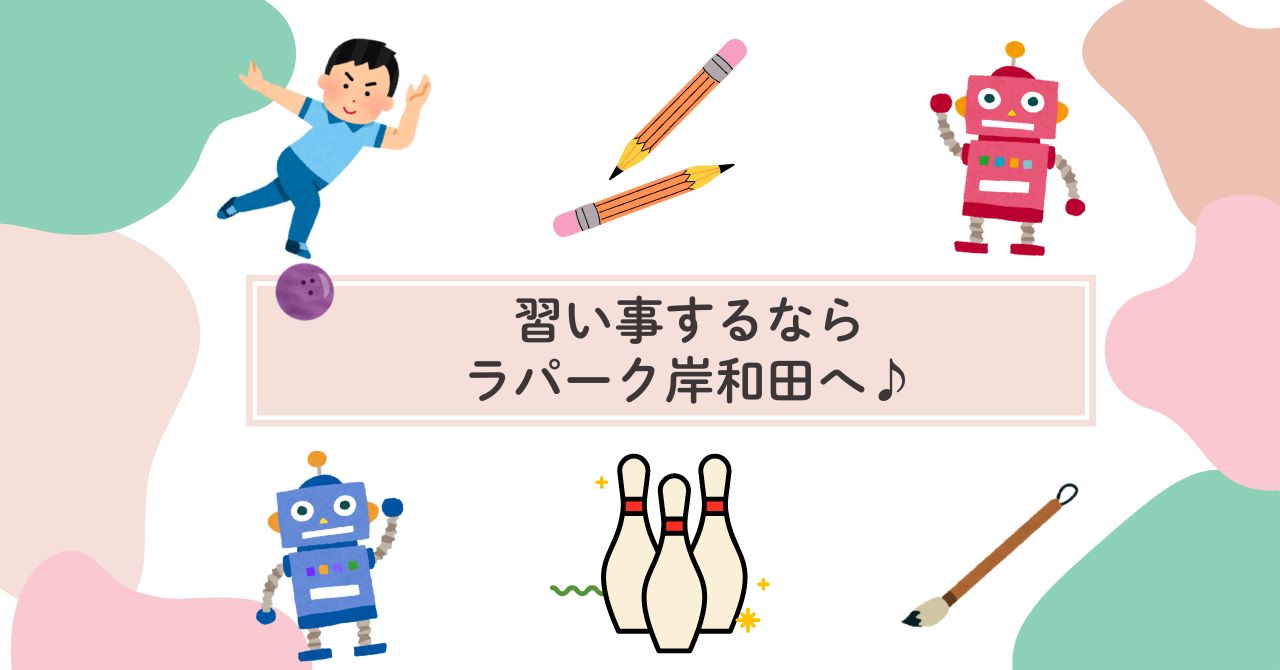 ✎ 習い事するならラパーク岸和田へ ♪