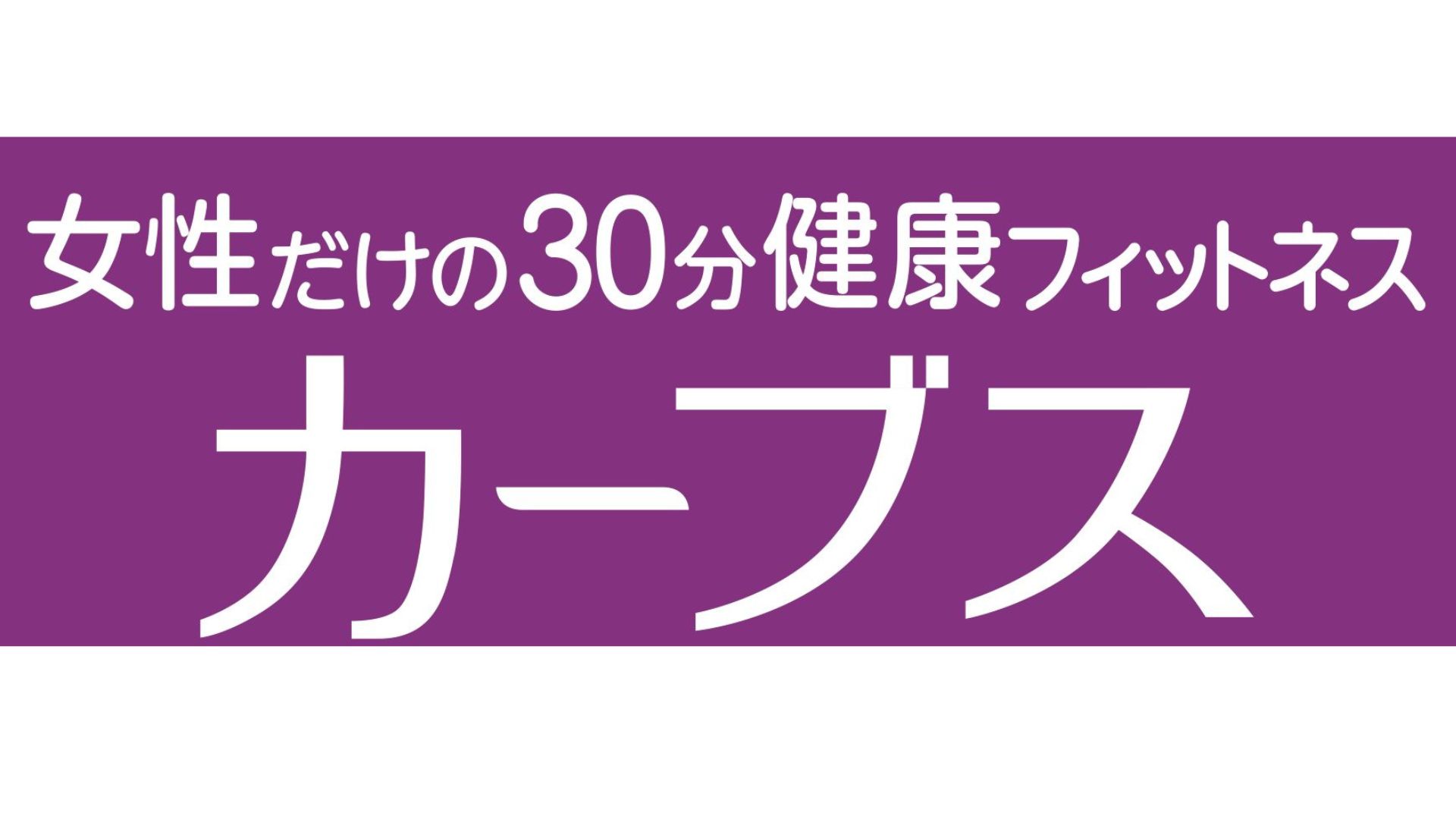あの「カーブス」がラパーク岸和田に!!