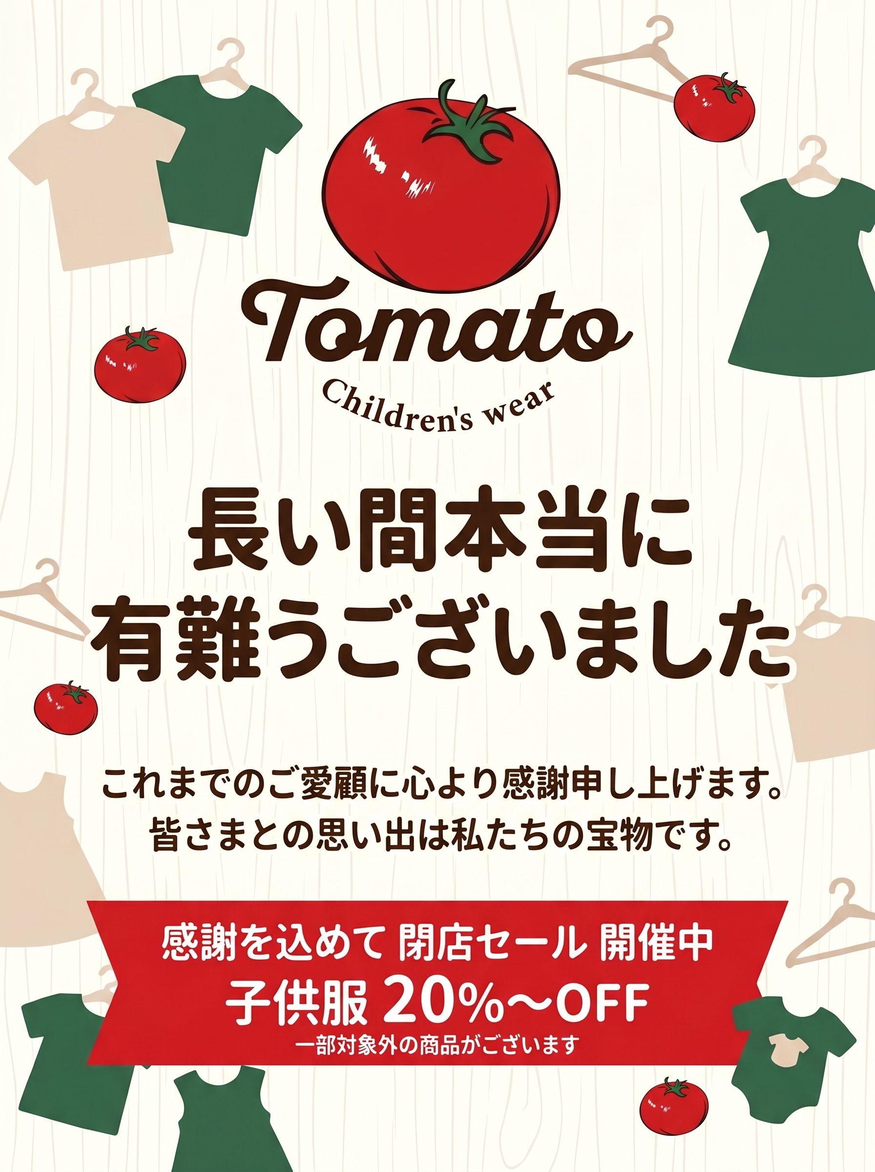 🙇kid’s tomato　閉店のお知らせ