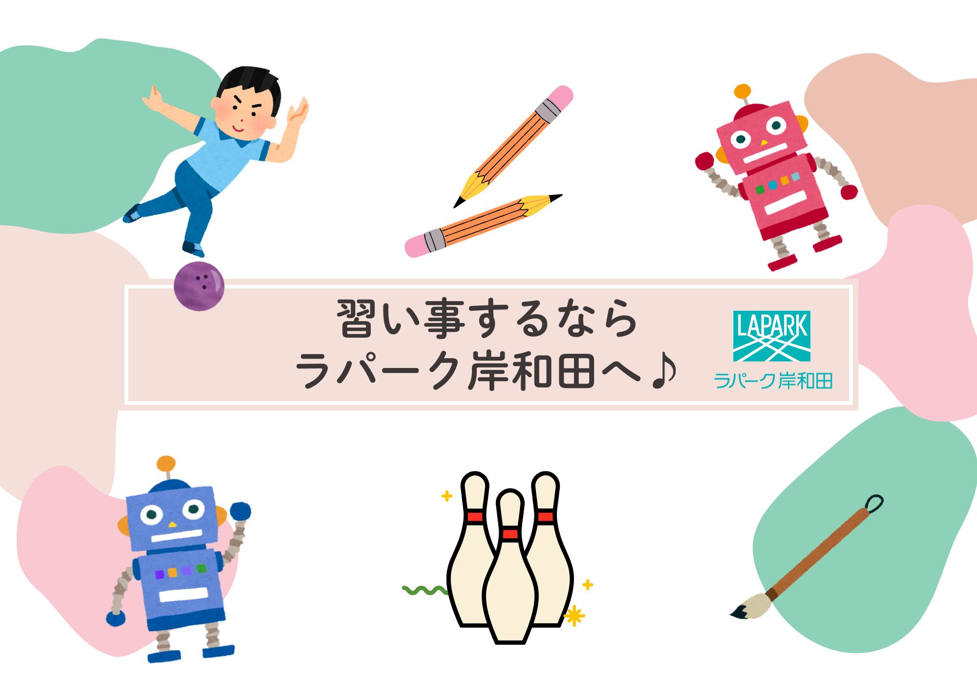 ✎ 習い事するならラパーク岸和田へ ♪