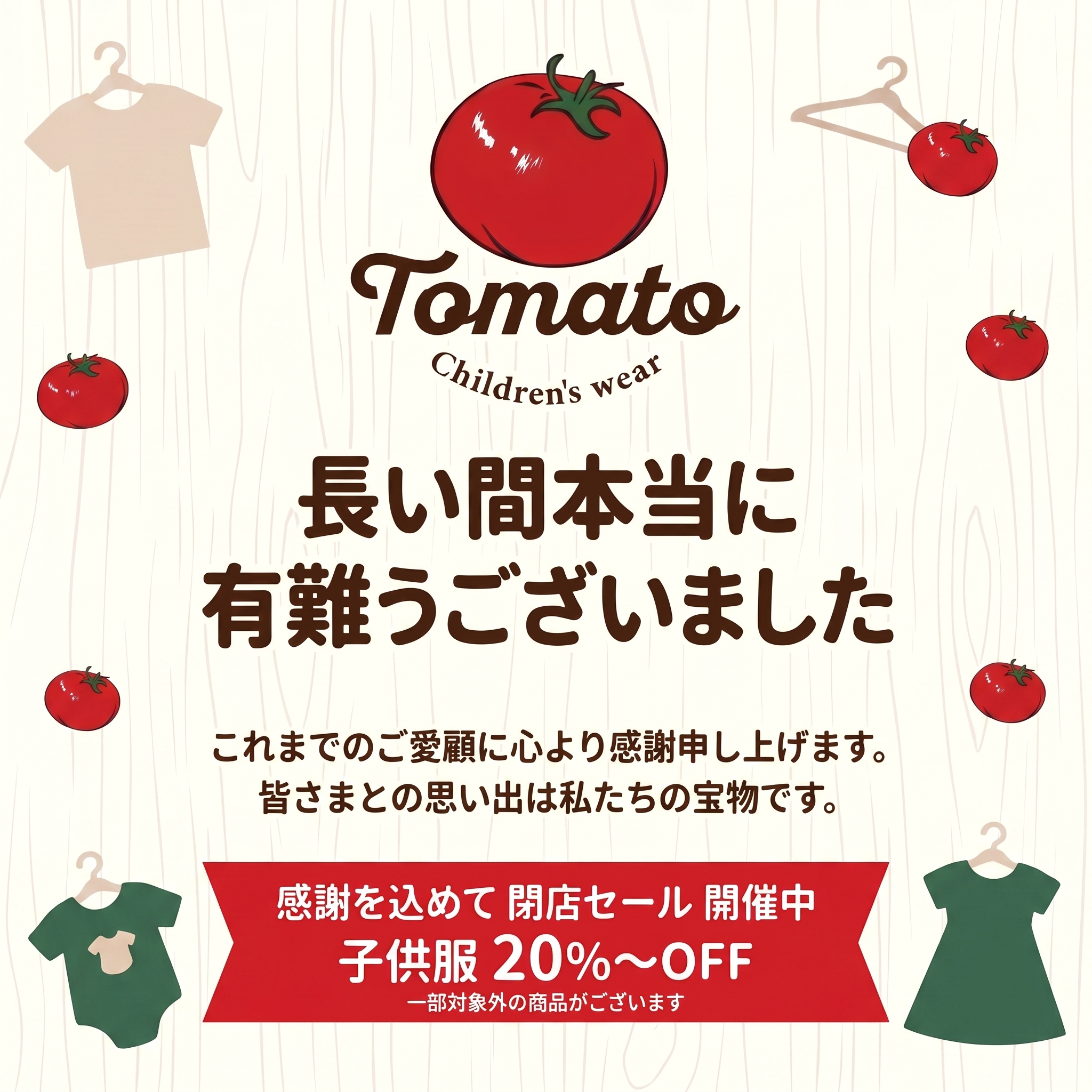 🙇 kid’s tomato　閉店のお知らせ🍅
