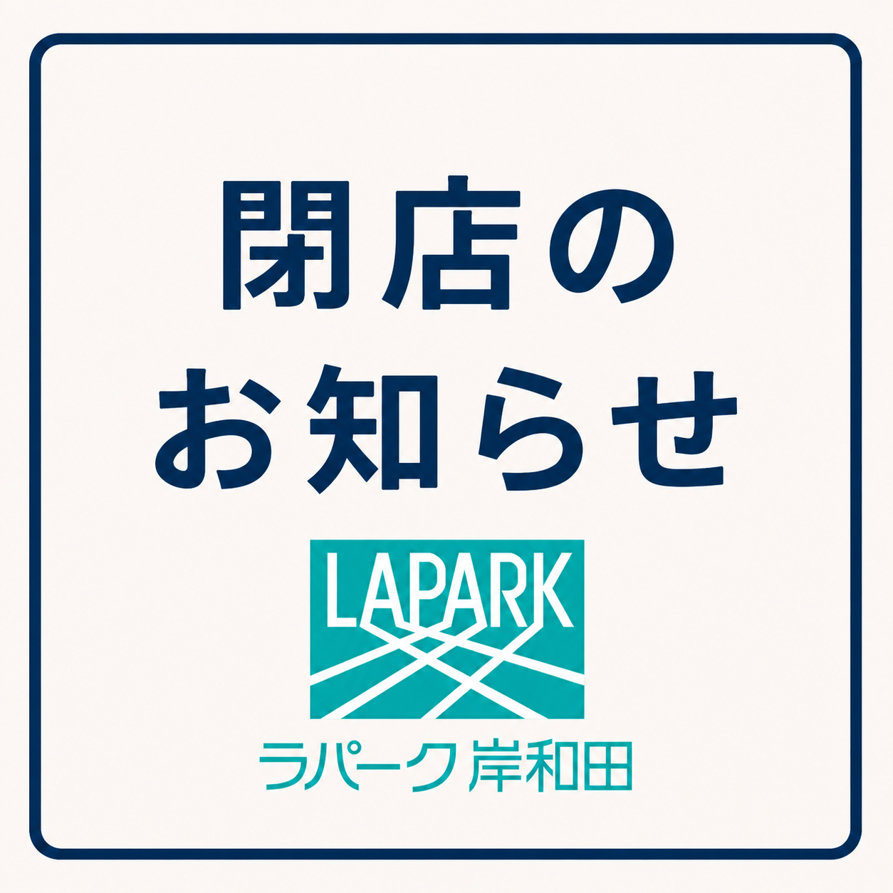 す～さんのインド料理　閉店のお知らせ