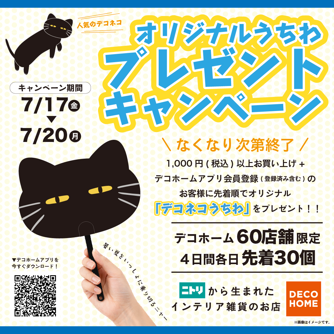 デコホームオリジナルうちわ、期間中先着30名様に条件達成でプレゼント！！