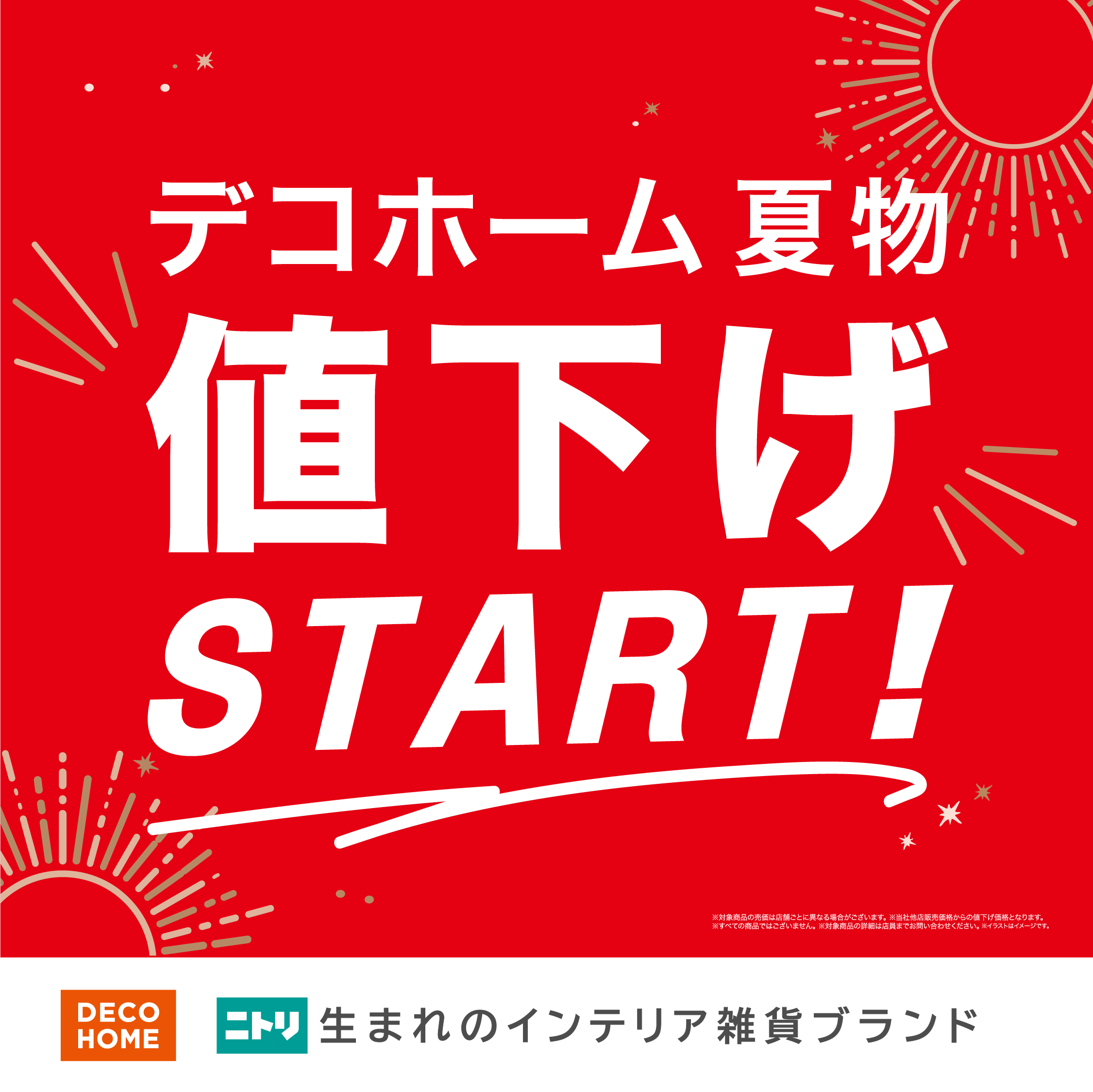 🎐デコホーム夏物値下げスタート🌊！