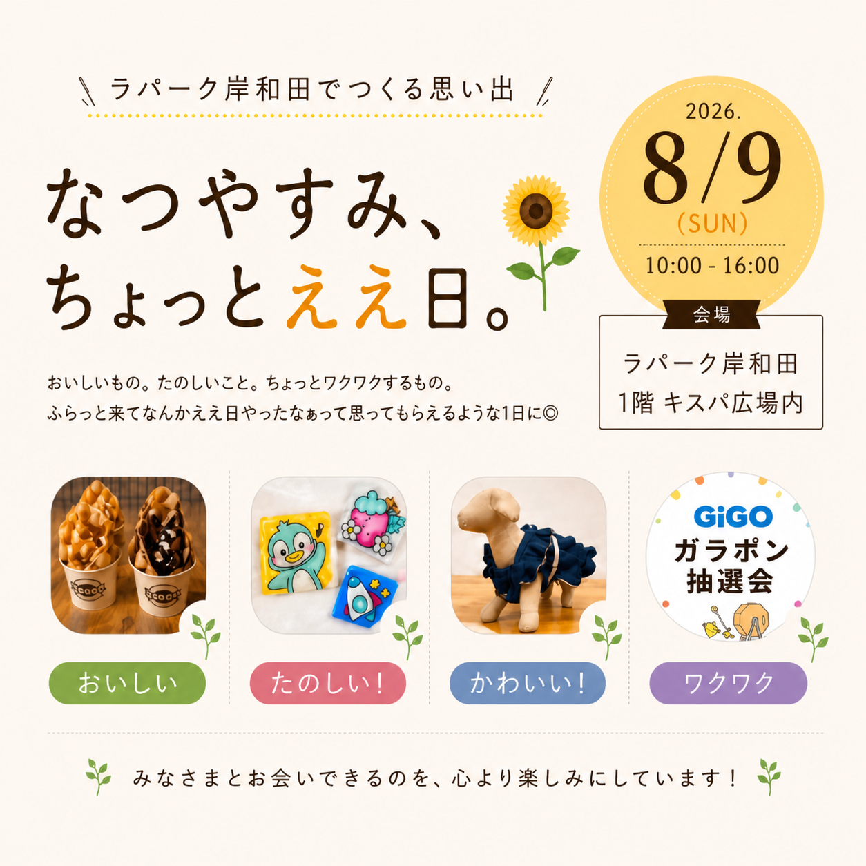 🎐ラパークでつくる、ちょっとええ日🌻