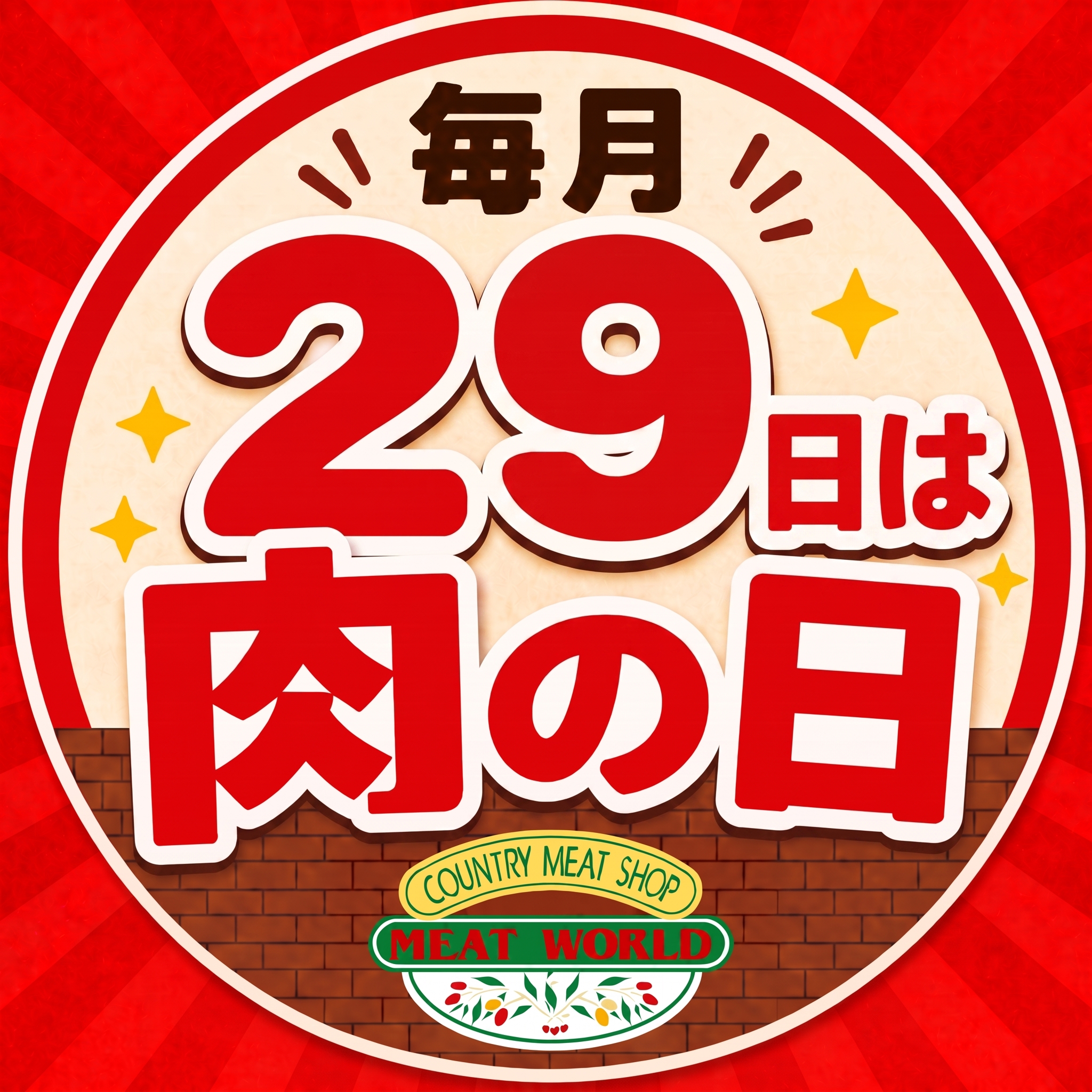 🥩毎月29日は肉の日🥩!!