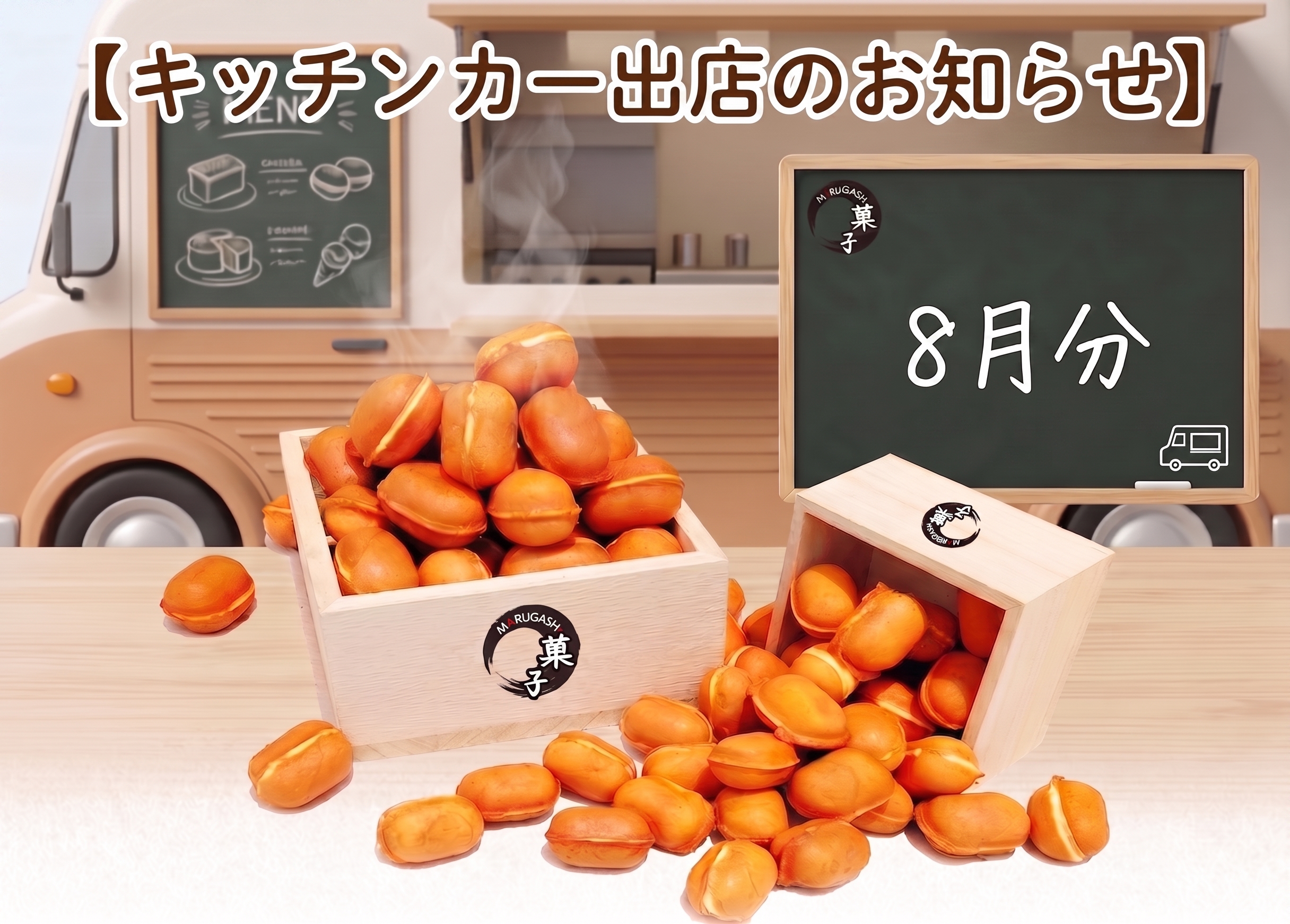 🍪８月　キッチンカー出店のお知らせ✨