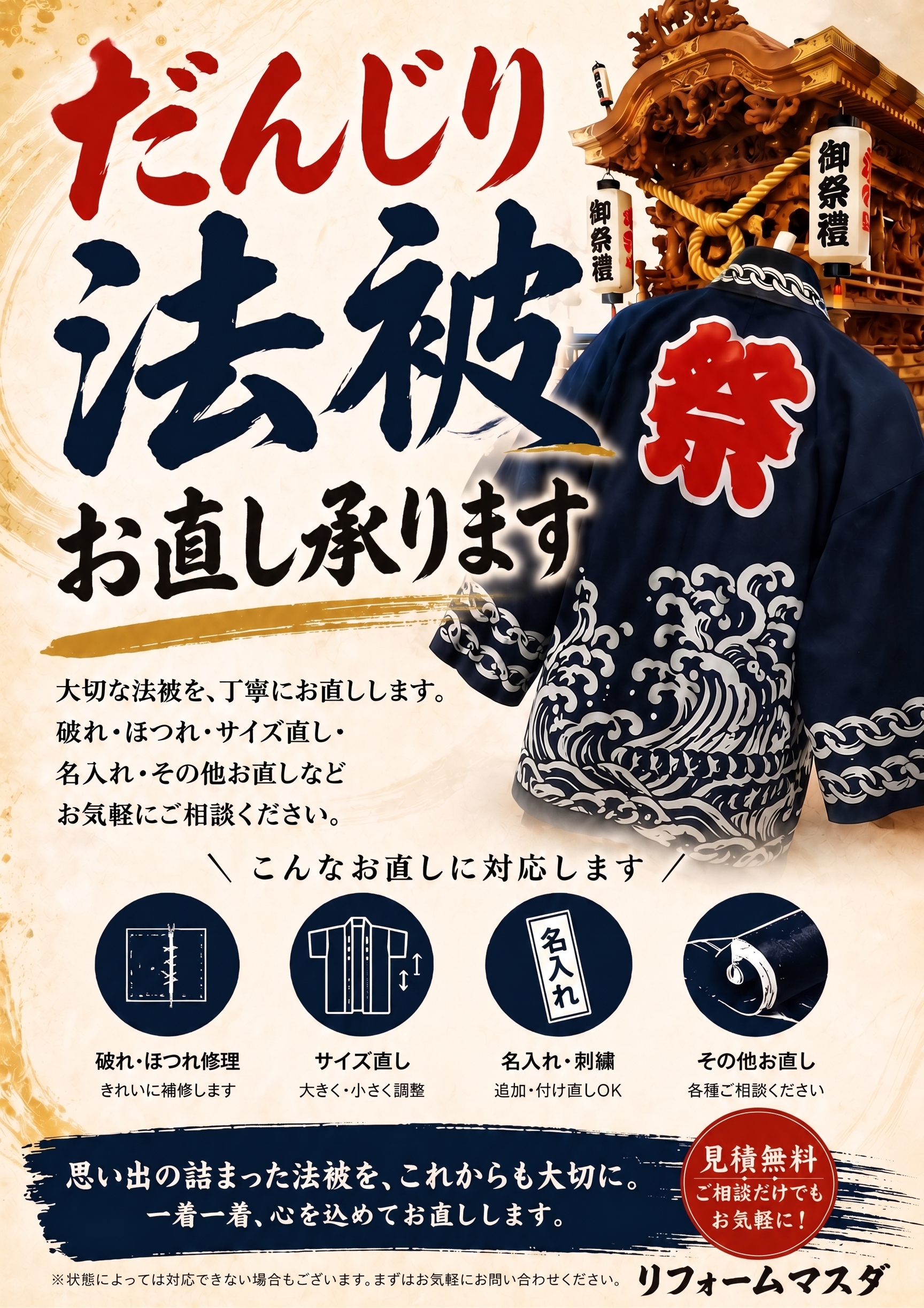 そのだんじりの法被、ラパークで直せます！