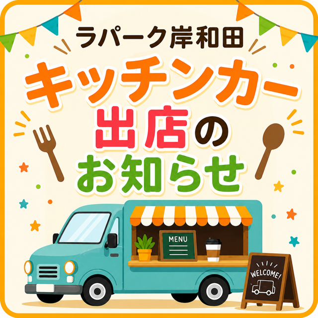 🚙８月キッチンカー出店のお知らせ✨