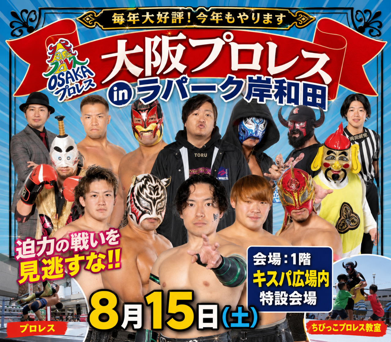 💥今年もやるで～!!大阪プロレス🔥in ラパーク岸和田💪