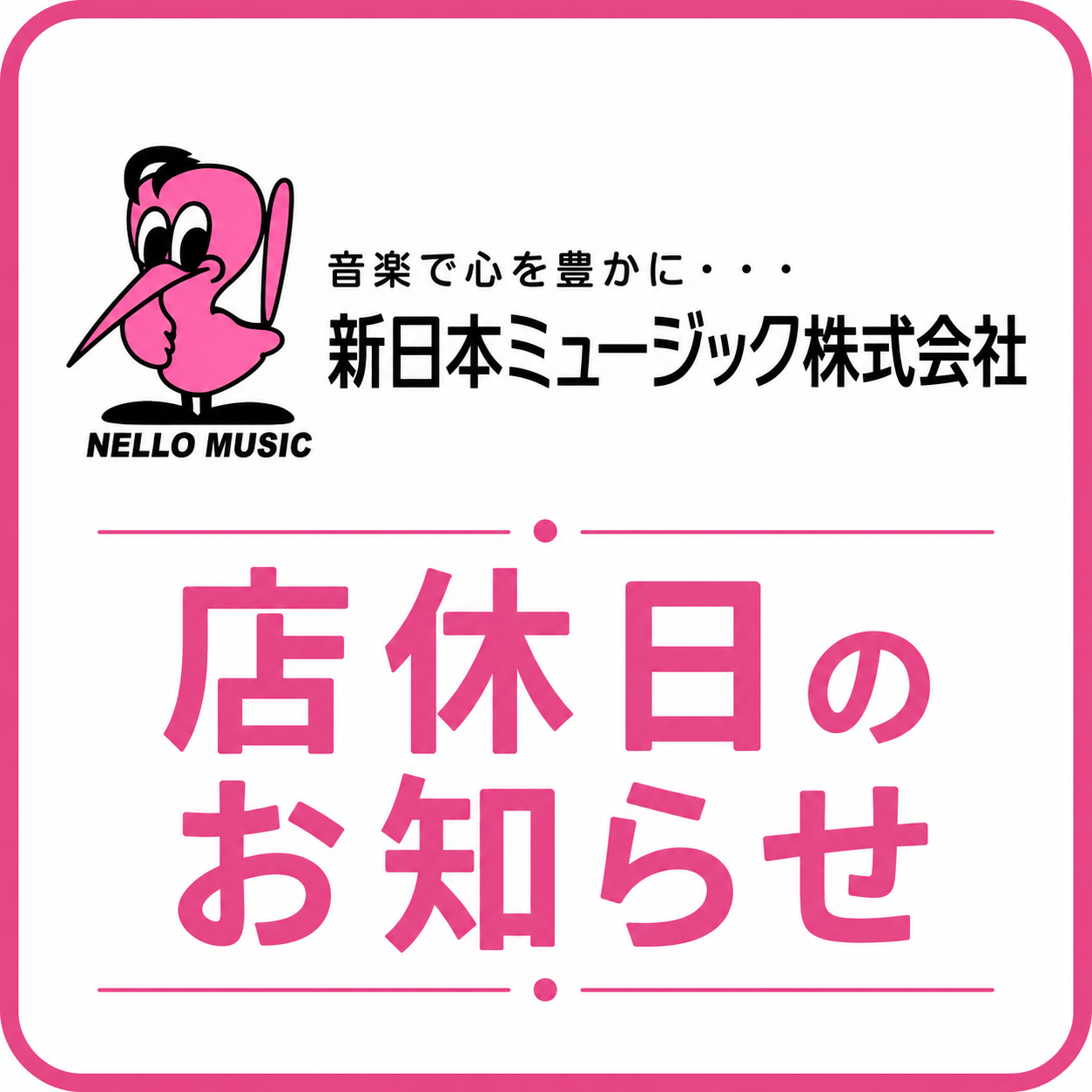 ♪新日本ミュージック 店休日のお知らせ🍀