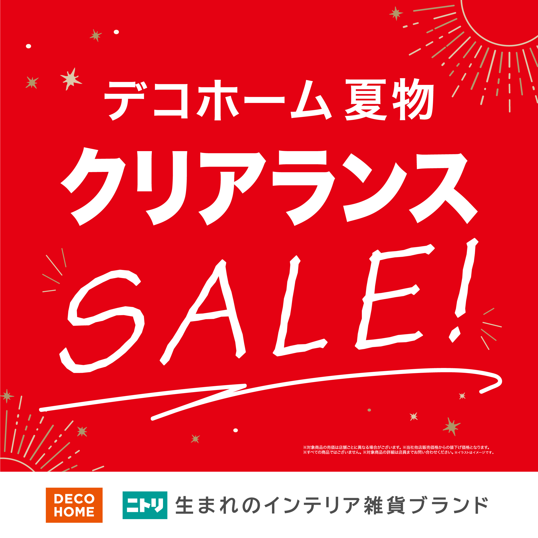 🌻デコホーム夏物クリアランスセール!!
