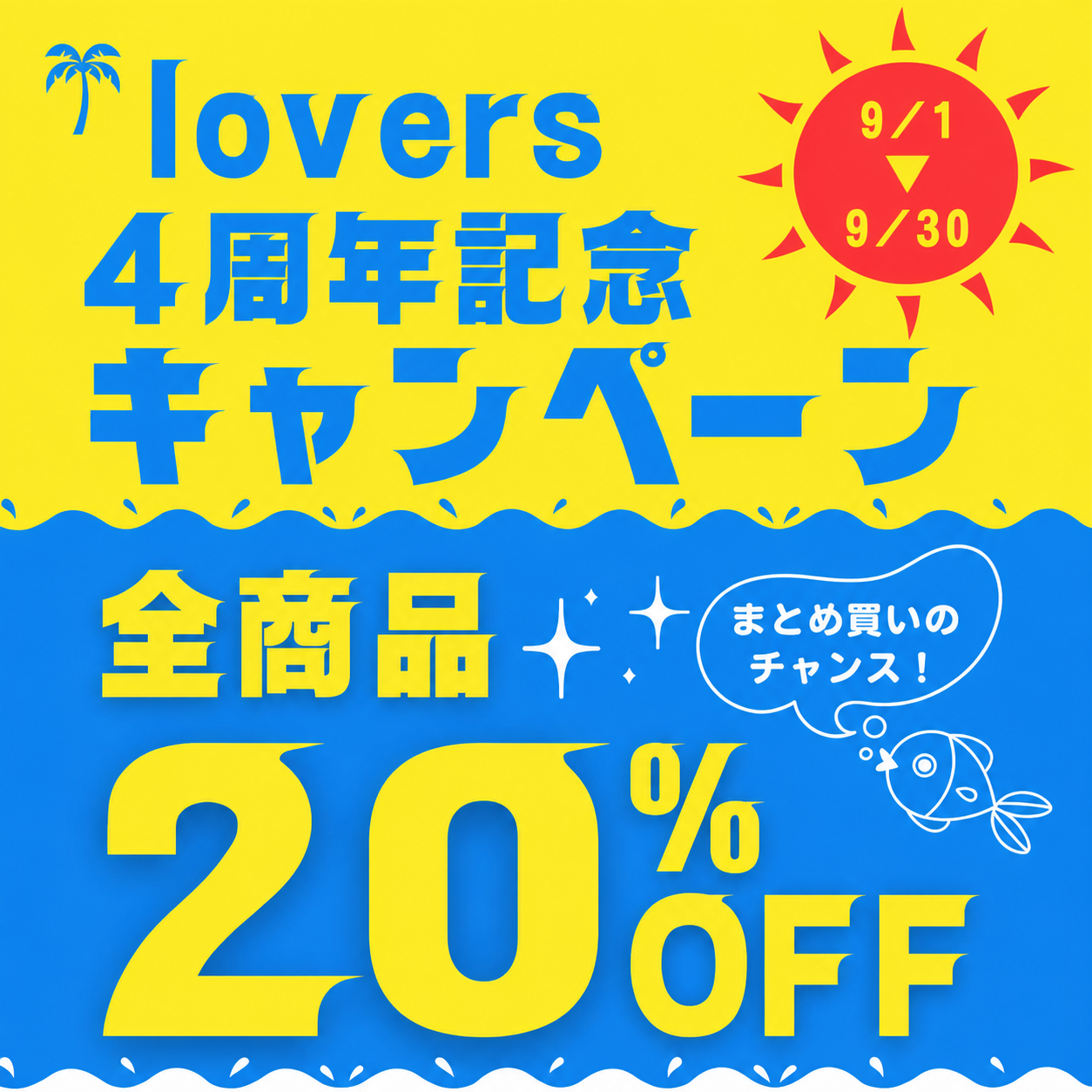 💇‍♀️LOVERS　4周年記念キャンペーン開催✨!!