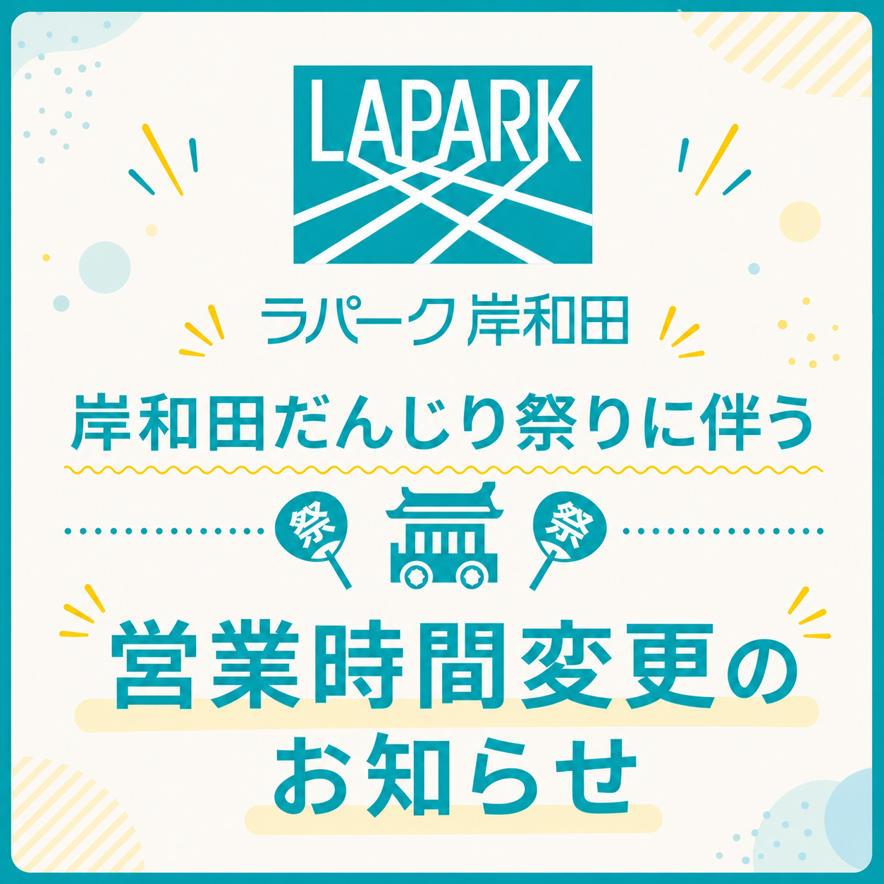 ★ 祭礼時 営業時間一覧 ★
