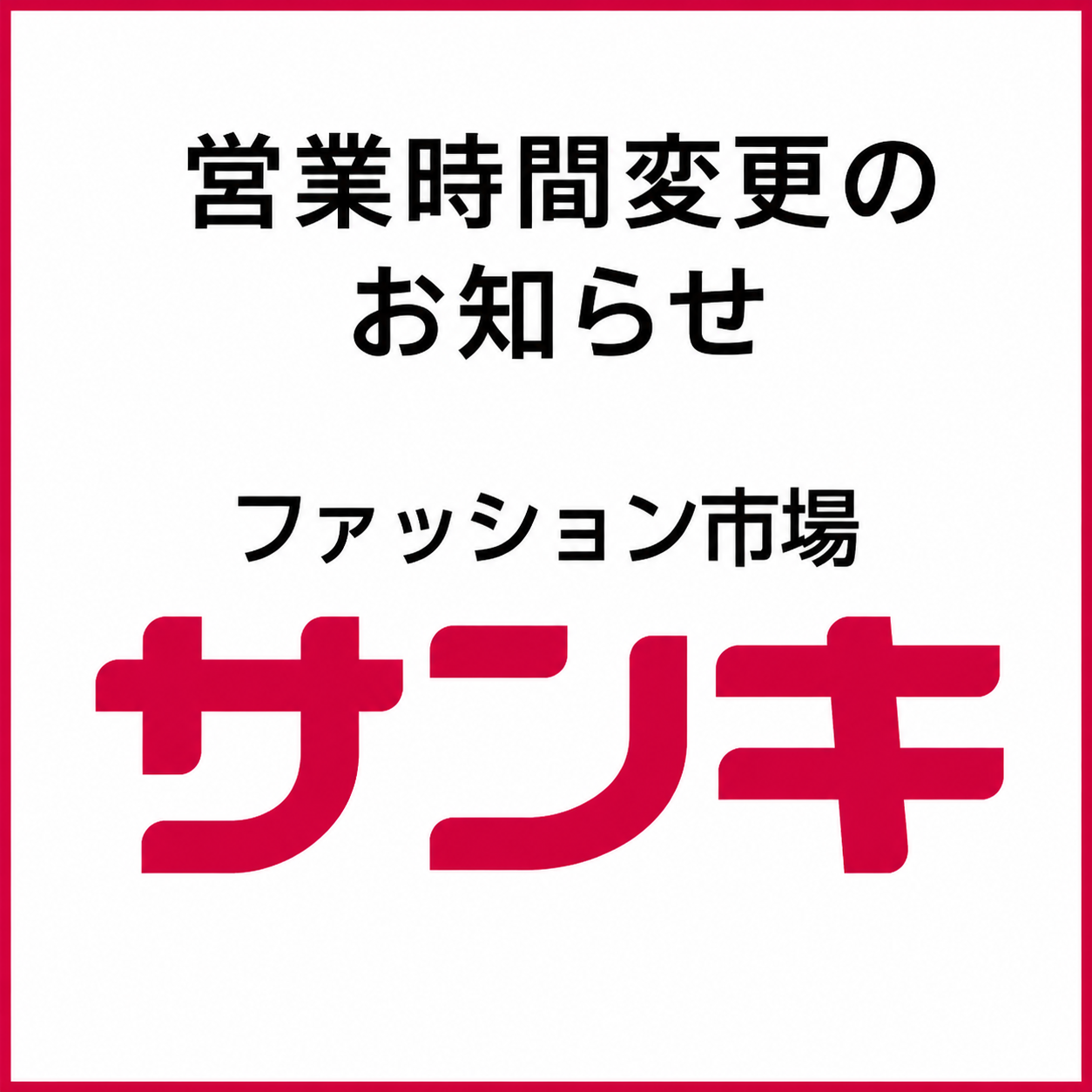 ※ サンキ 8/20 営業時間変更のお知らせ ※