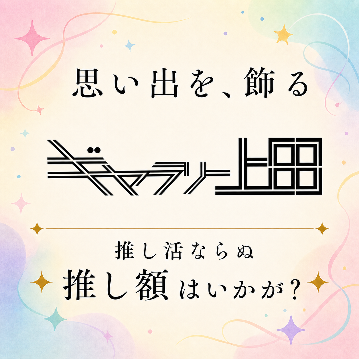 世界にひとつだけ！推し額（ガク）はいかが？