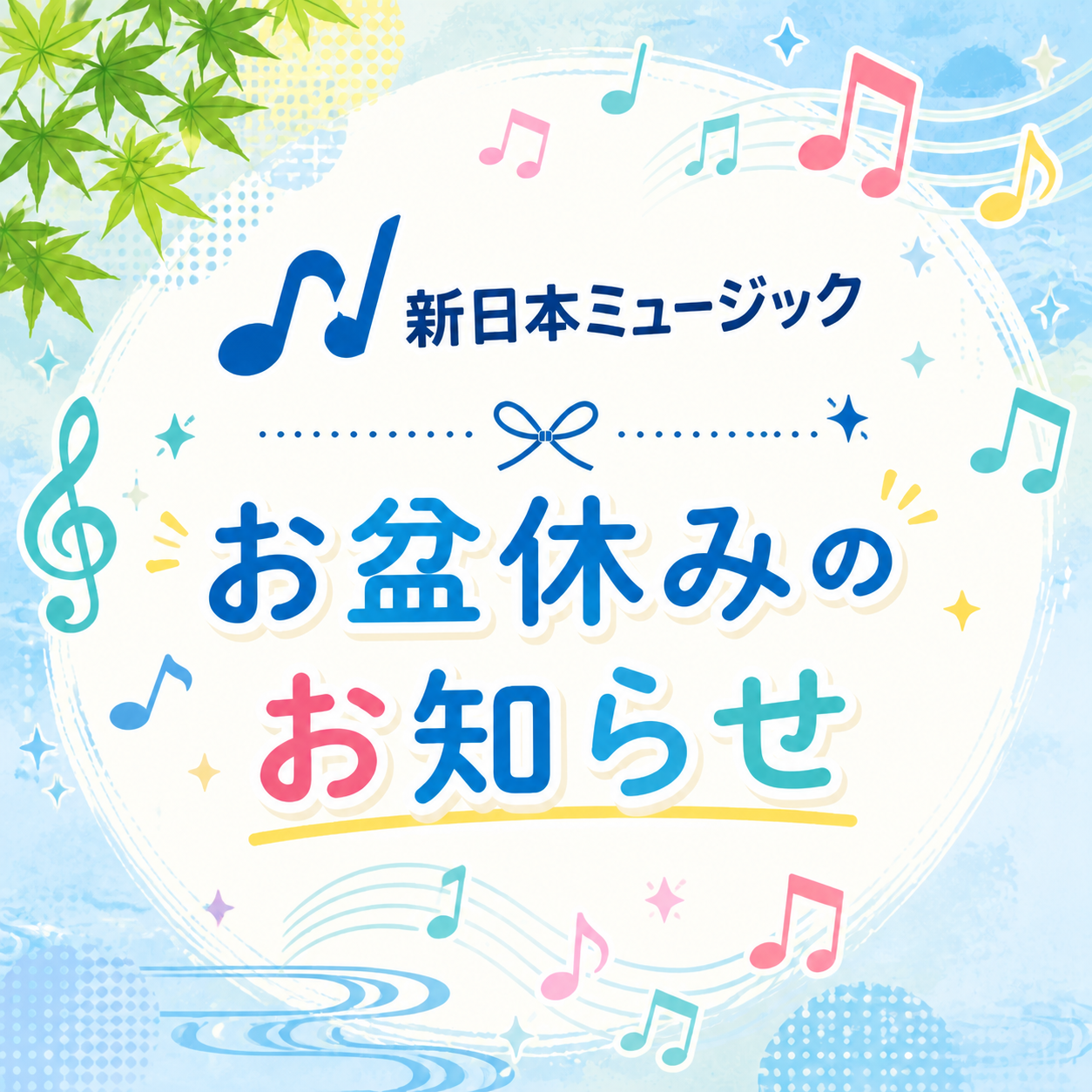 ♪新日本ミュージック お盆休みのお知らせ🍀
