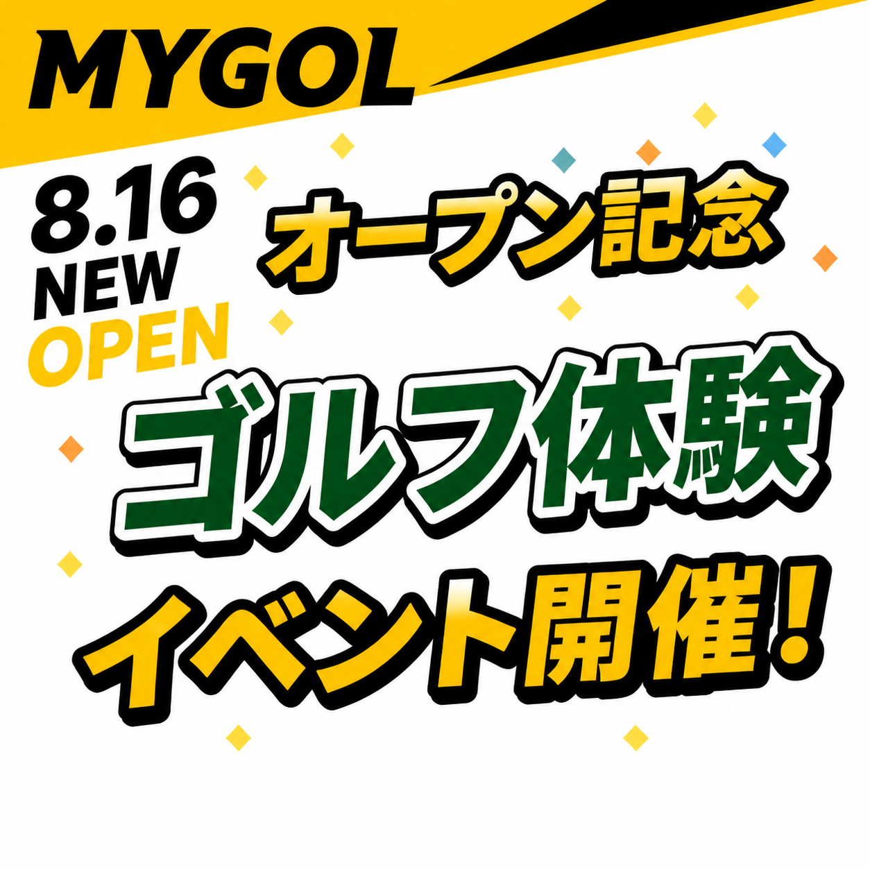 ⛳マイゴル オープン記念体験イベント開催✨!!