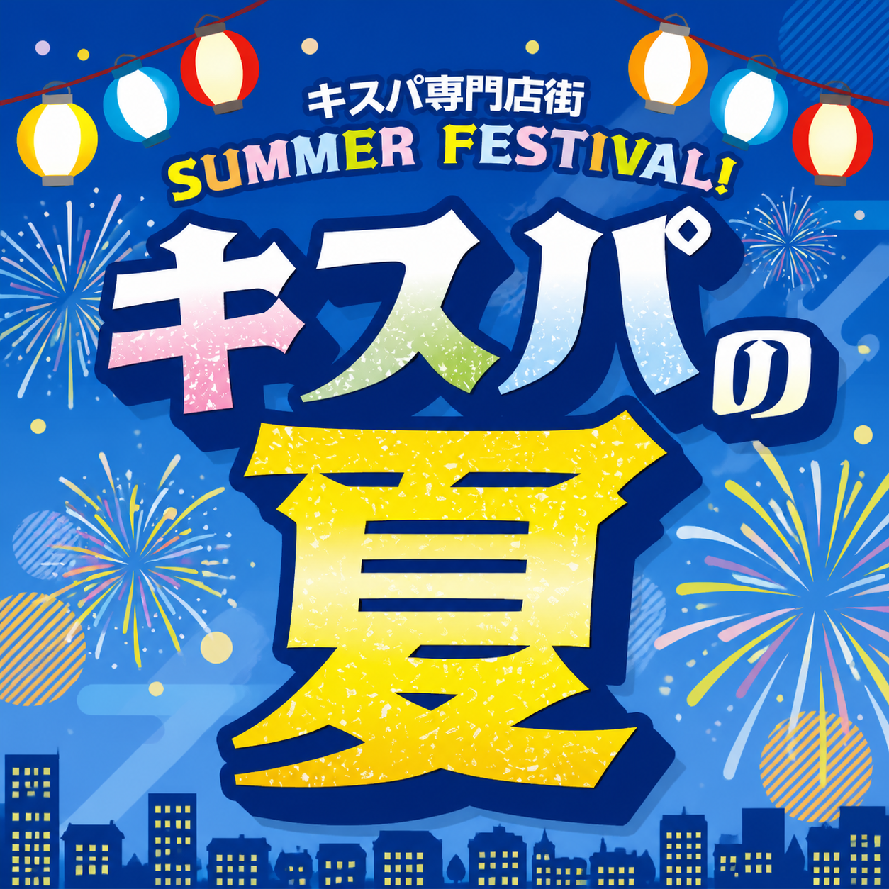 🌻キスパの夏はアツい🔥が盛りだくさん!!