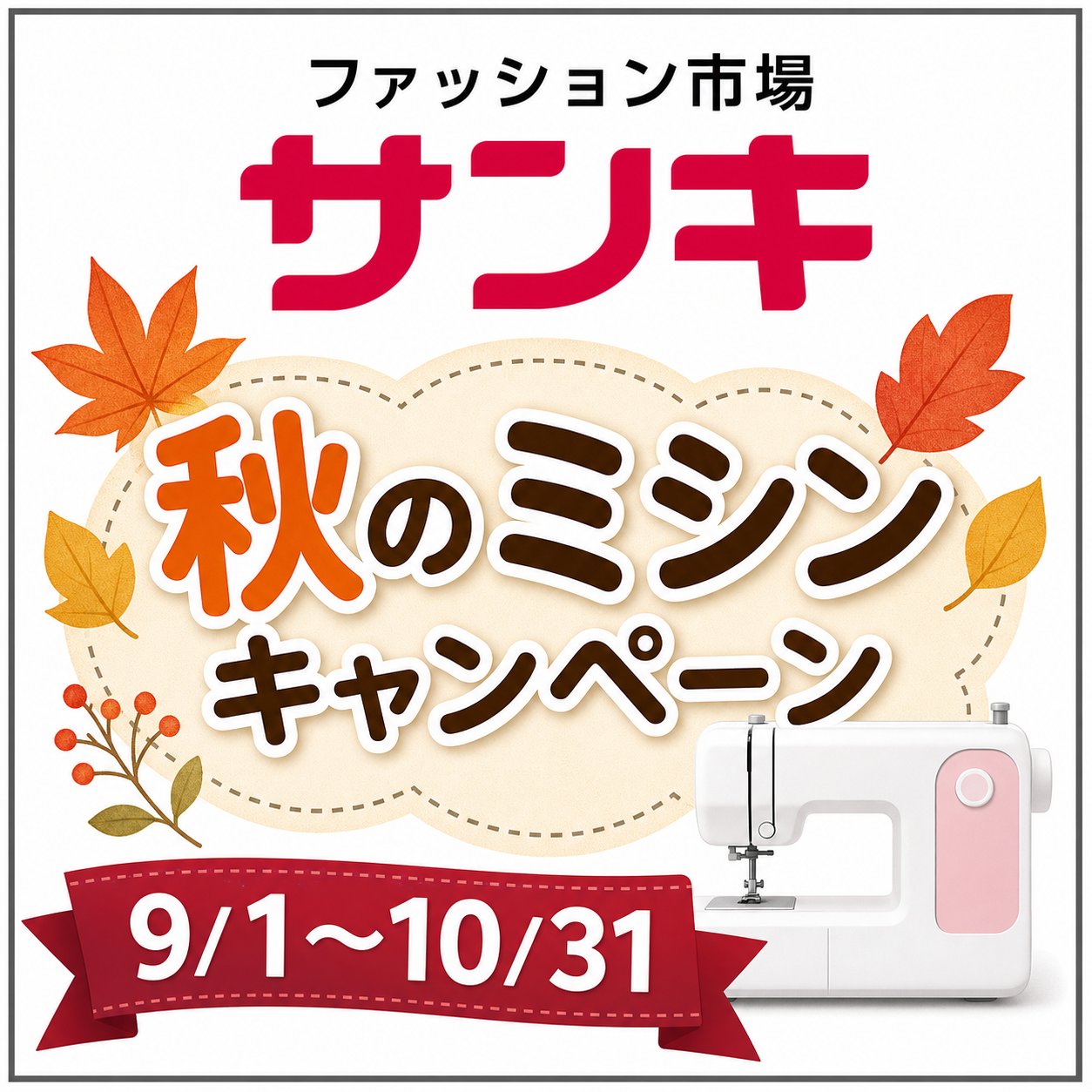 🍁 サンキ 秋のミシンキャンペーン 🌈