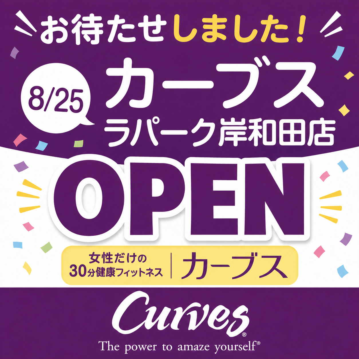 📣カーブス オープンのお知らせです🏃✨