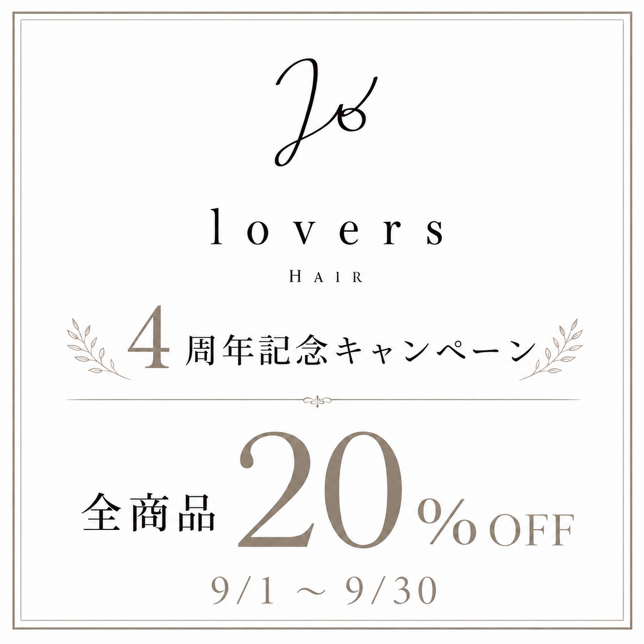 💇‍♀️美容室LOVERS 4周年記念キャンペーン✨!!