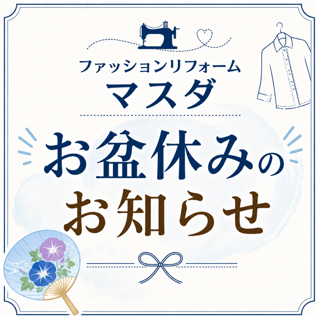 👚リフォームマスダ お盆休みのお知らせ 🌿