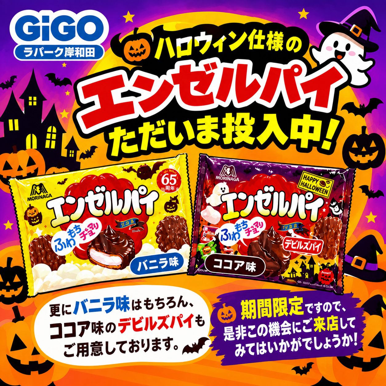 GiGO👻一足早くハロウィン仕様に🎃♪