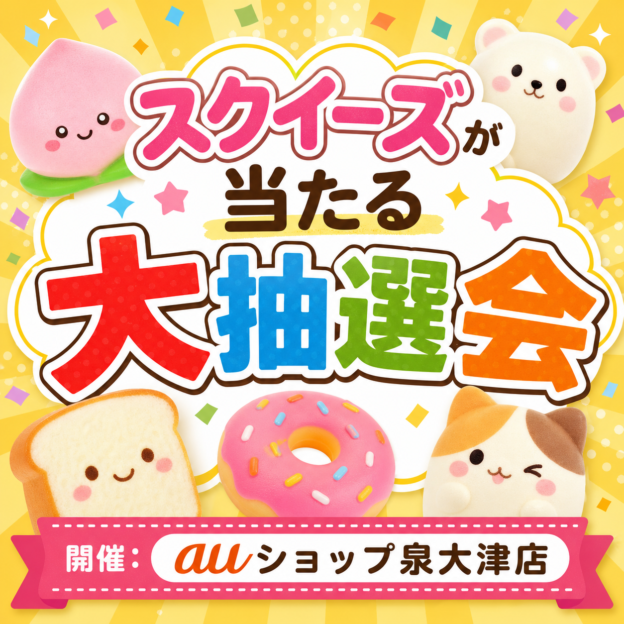 🍑スクイーズが当たる大抽選会💨!!