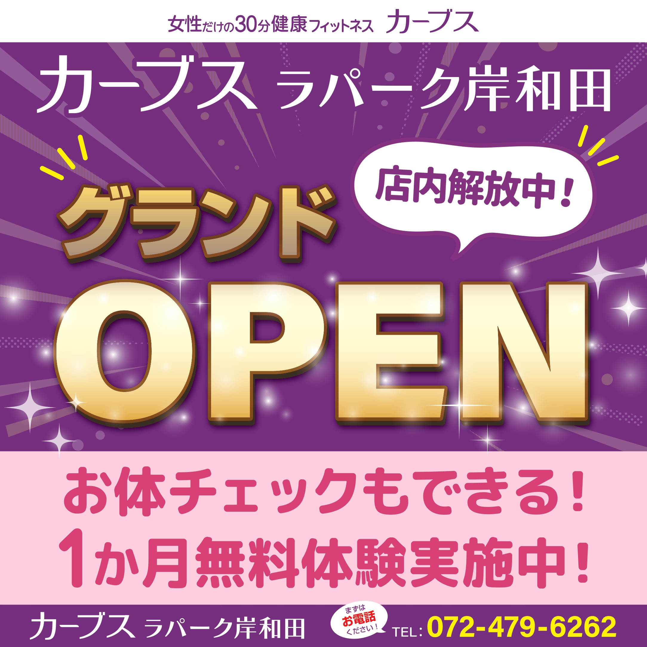 📣カーブス 店内開放中🏃✨