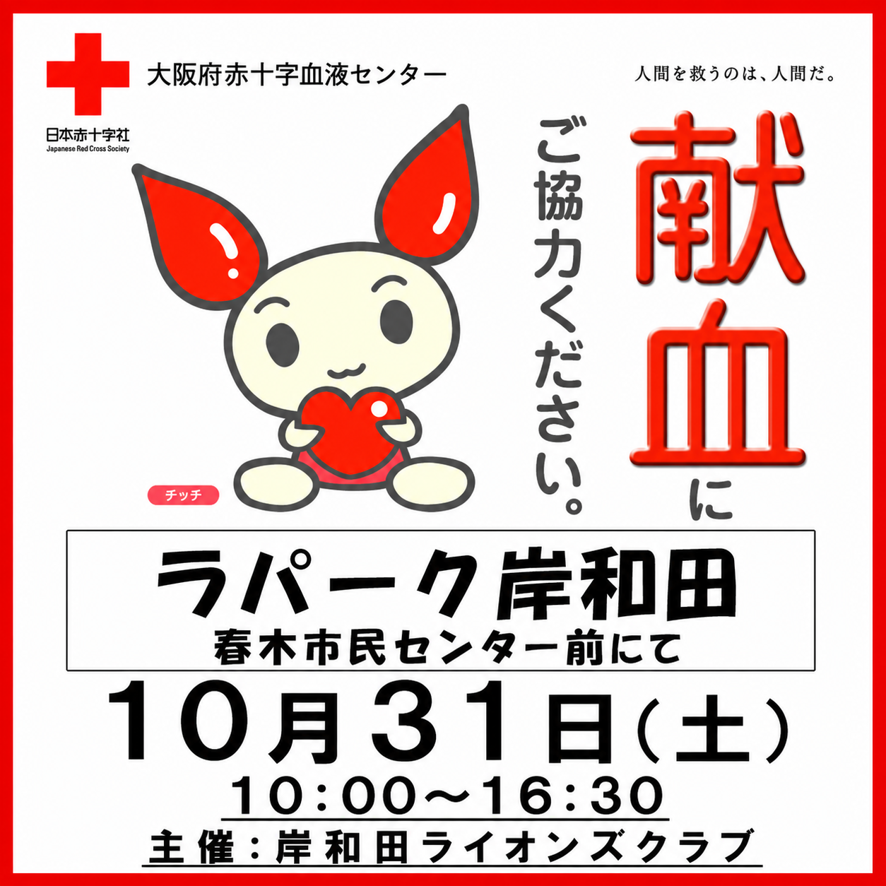 🍀 献血にご協力ください 💉🩸