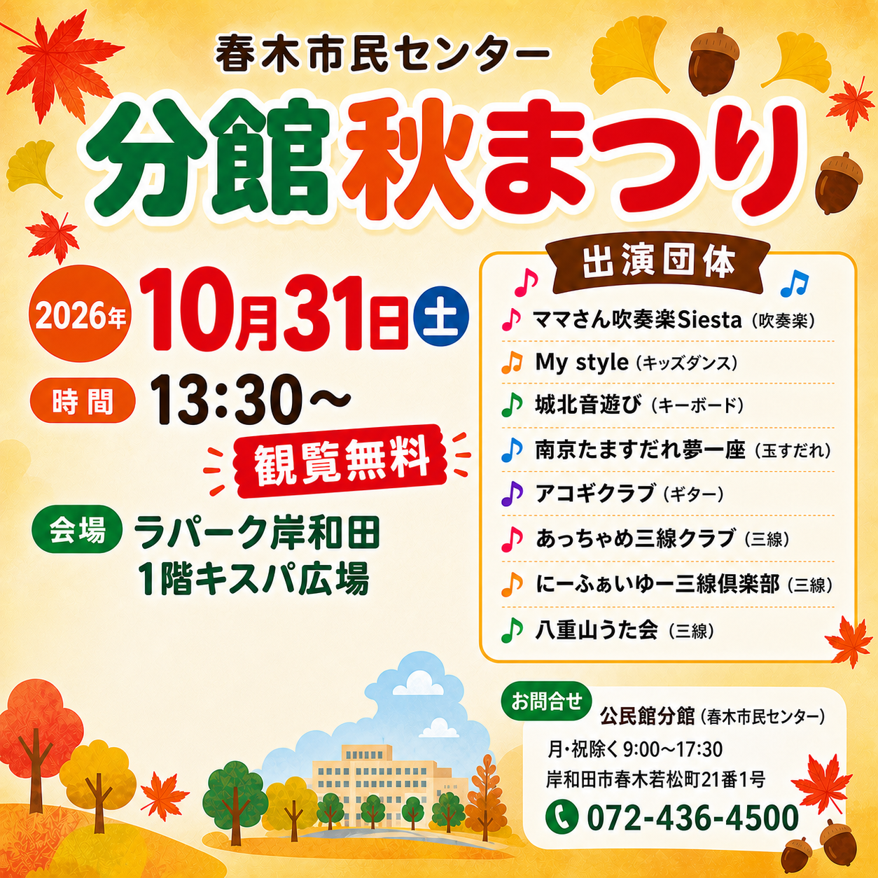 🍁 音楽と笑顔で楽しむ、分館秋まつり！✨