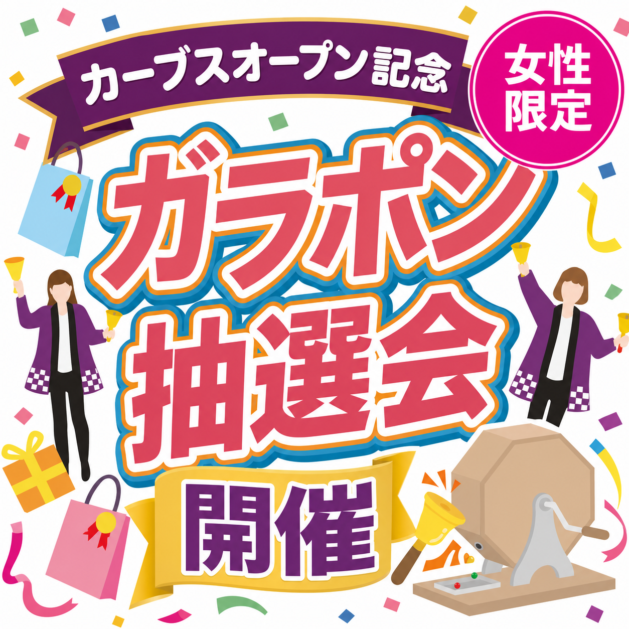 🏃カーブス オープン記念ガラポン抽選会開催✨!!