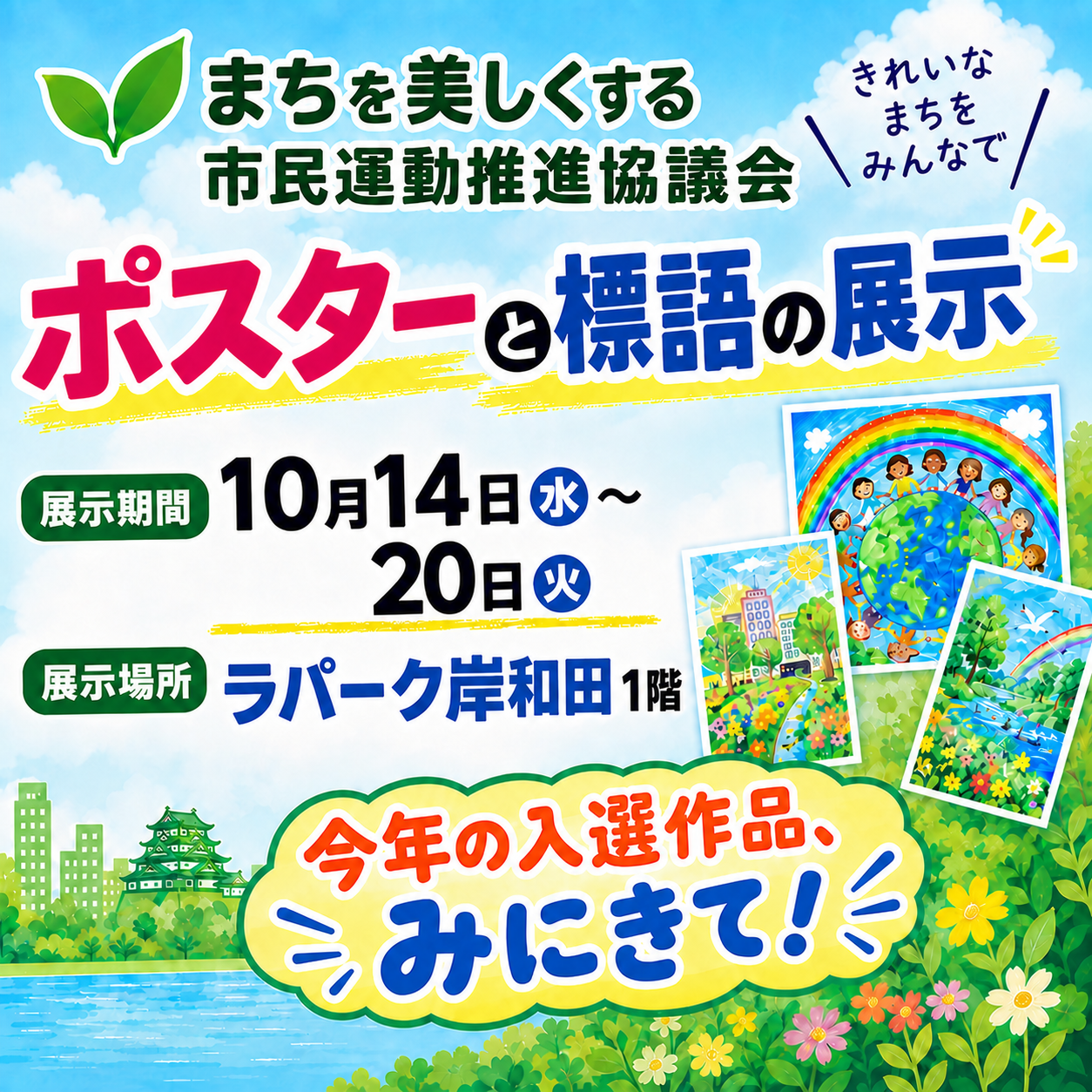 🍀まちを美しくする市民運動推進協議会 入選作品展示のお知らせ🌈