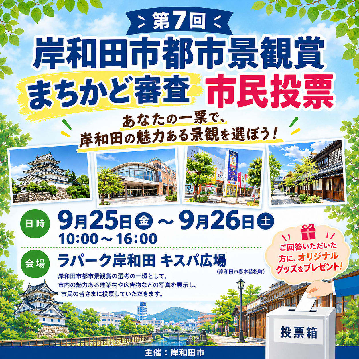 🍀 第7回岸和田市都市景観賞　まちかど審査を実施します✨!!