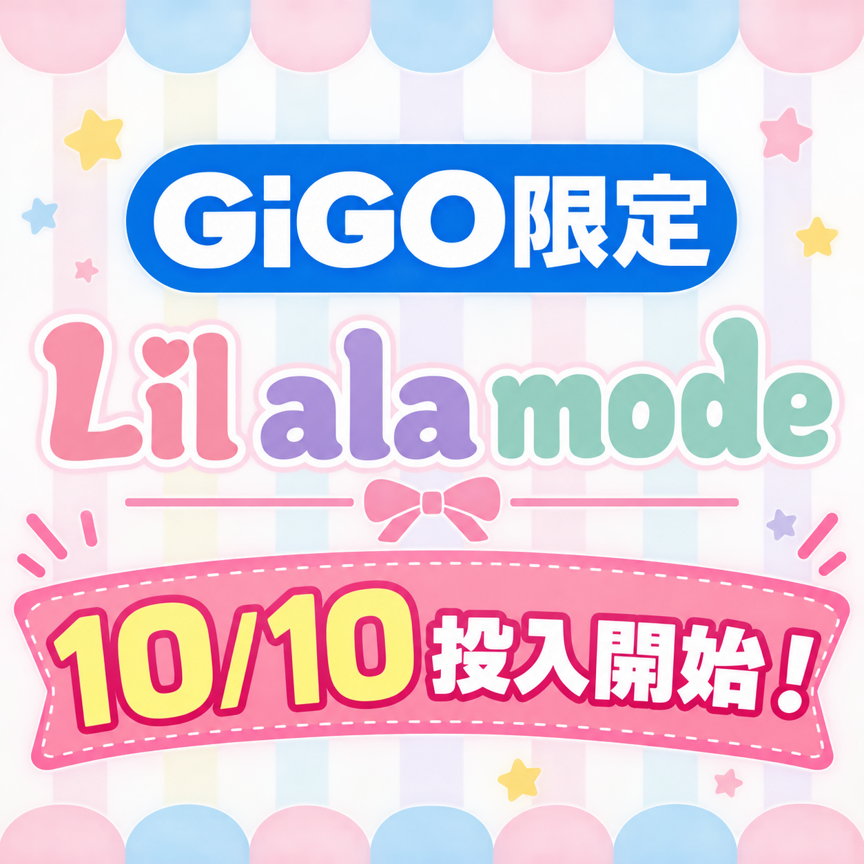 🐰 GiGO × Lil ala mode 投入開始 ✨