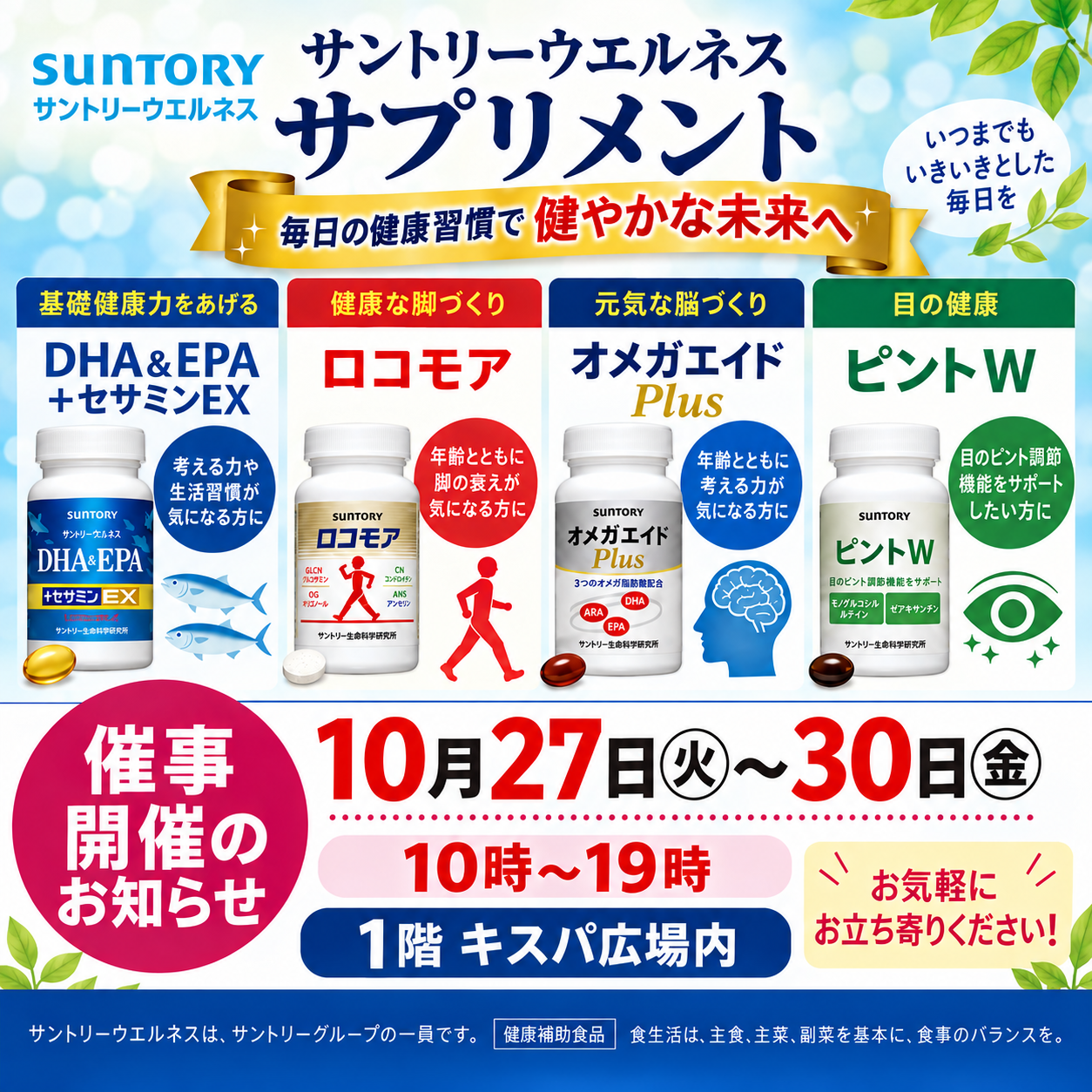 🏃‍♀️サントリーウェルネス 催事開催のお知らせ 💊