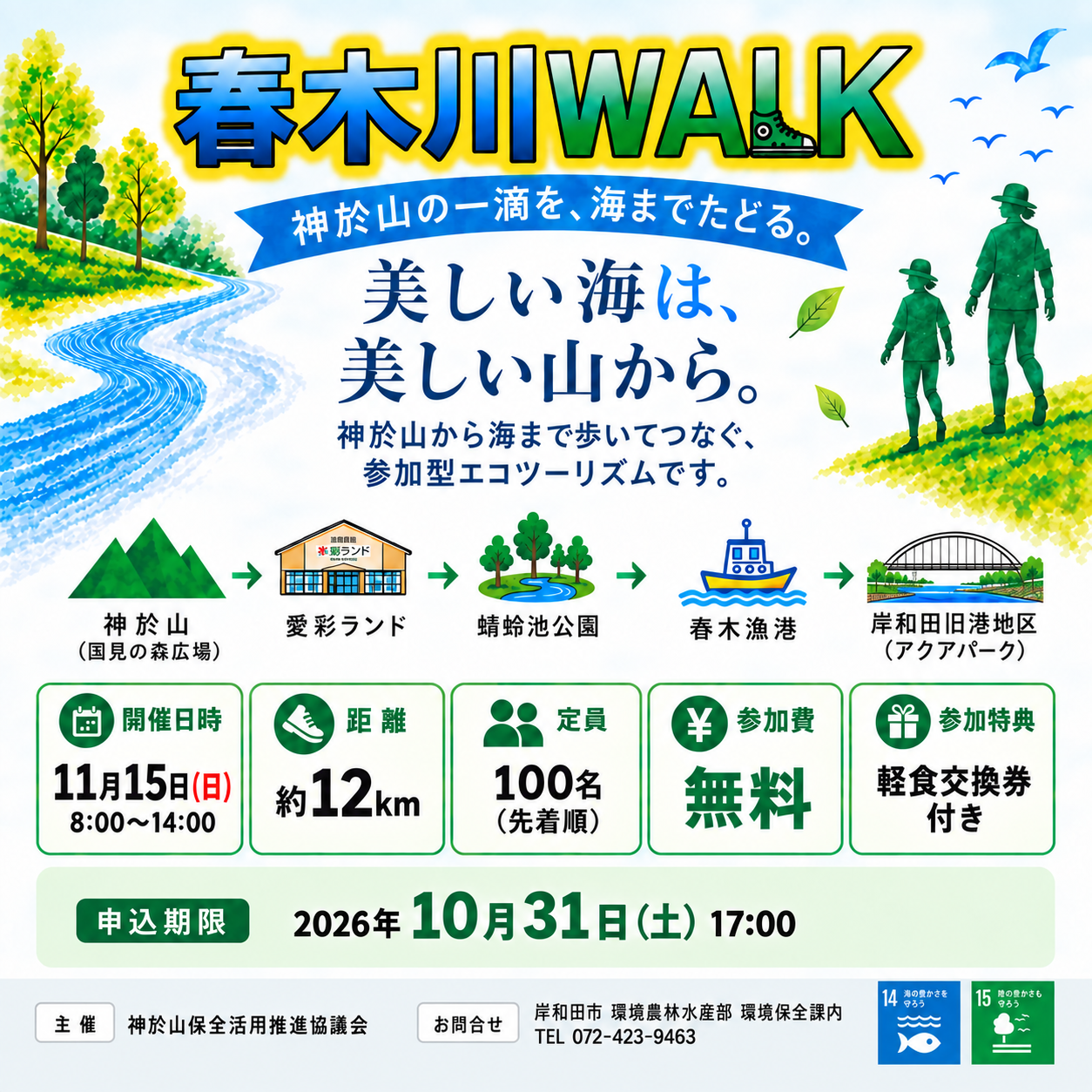 🏃 春木川WALK のお知らせ 💨
