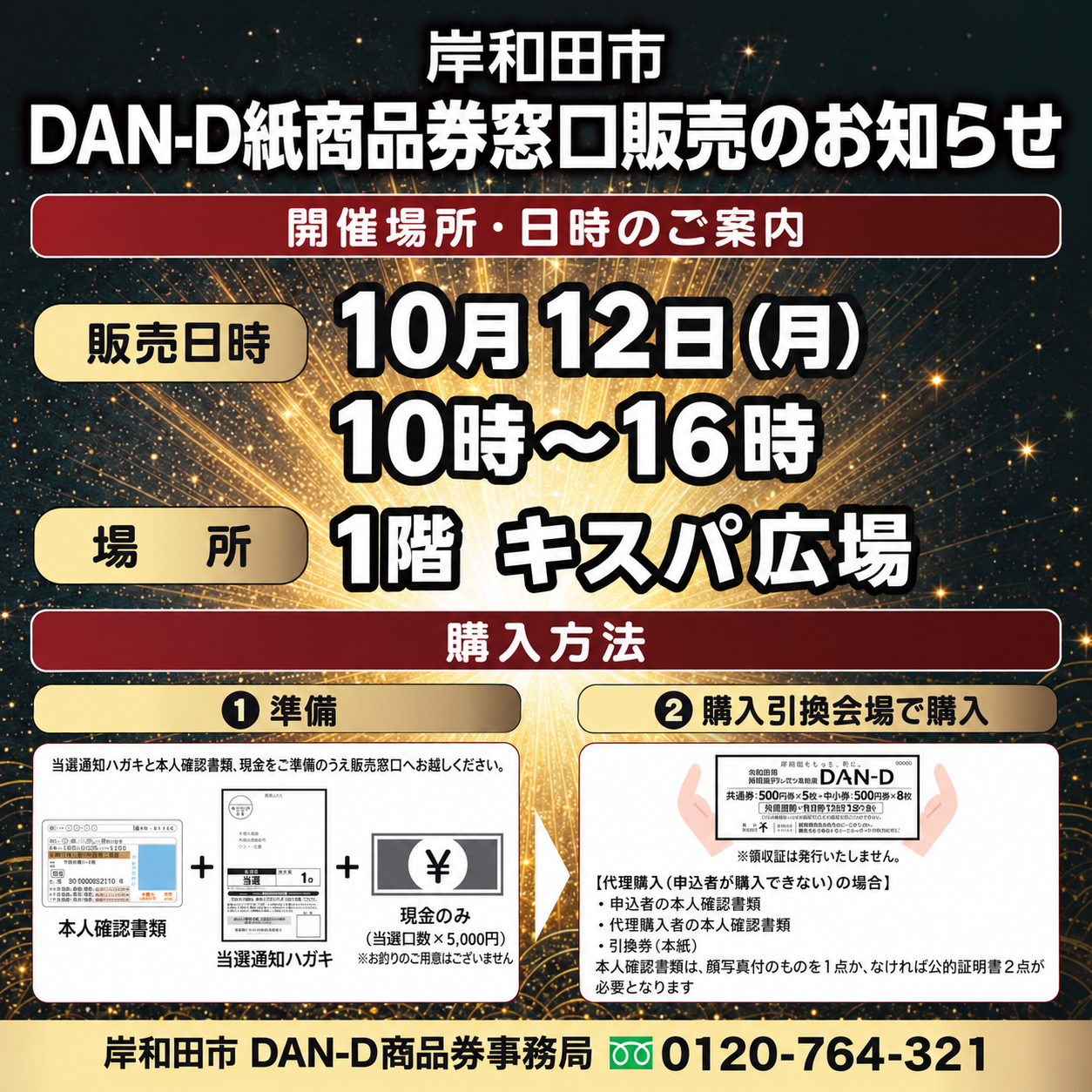 🎫 岸和田市 DAN-D紙商品券 窓口販売のお知らせ ✨